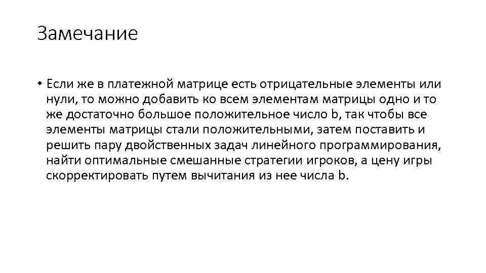 Замечание • Если же в платежной матрице есть отрицательные элементы или нули, то можно