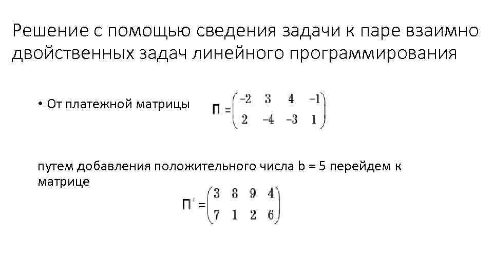 Решение с помощью сведения задачи к паре взаимно двойственных задач линейного программирования • От