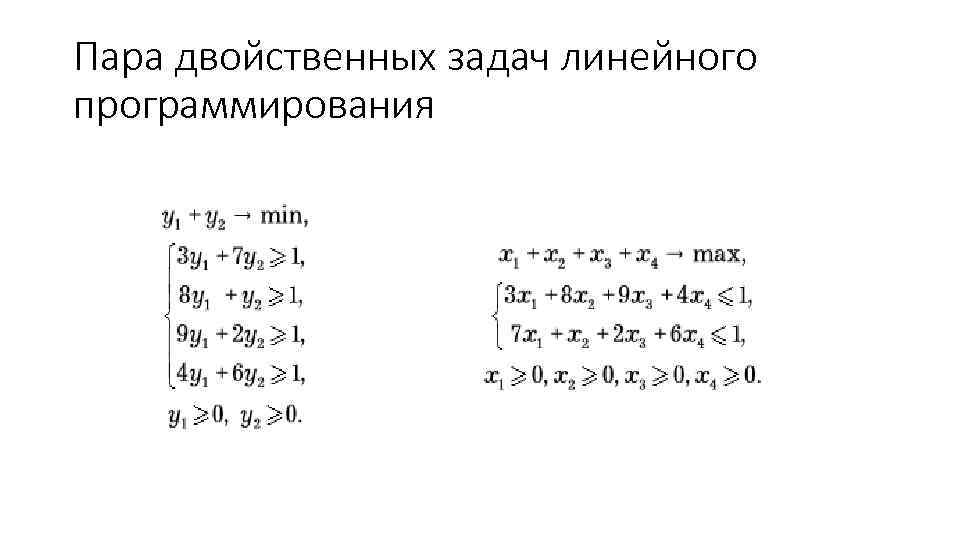 Пара двойственных задач линейного программирования 