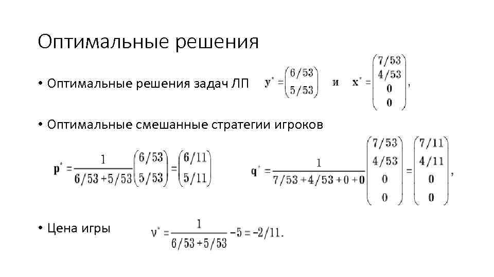 Оптимальные решения • Оптимальные решения задач ЛП • Оптимальные смешанные стратегии игроков • Цена