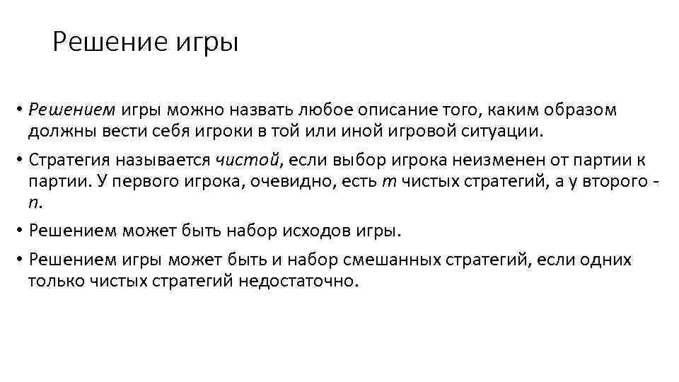 Решение игры • Решением игры можно назвать любое описание того, каким образом должны вести