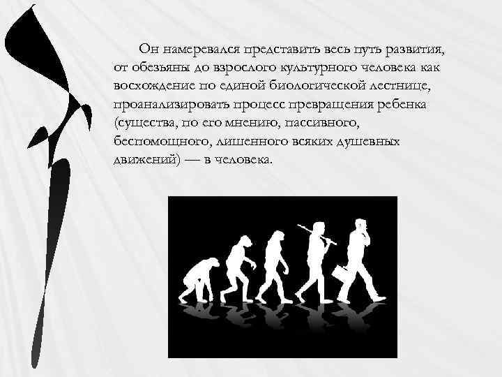 Он намеревался представить весь путь развития, от обезьяны до взрослого культурного человека как восхождение