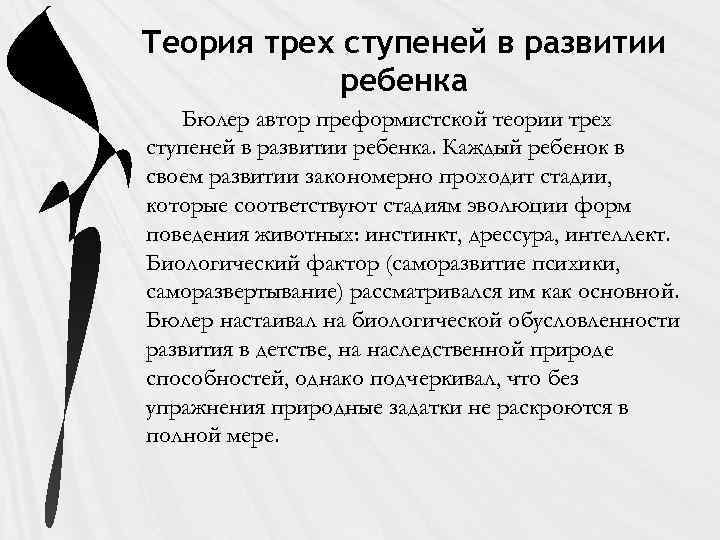 Теория трех ступеней в развитии ребенка Бюлер автор преформистской теории трех ступеней в развитии