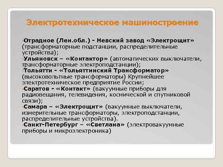 Электротехническое машиностроение • Отрадное (Лен. обл. ) - Невский завод «Электрощит» (трансформаторные подстанции, распределительные