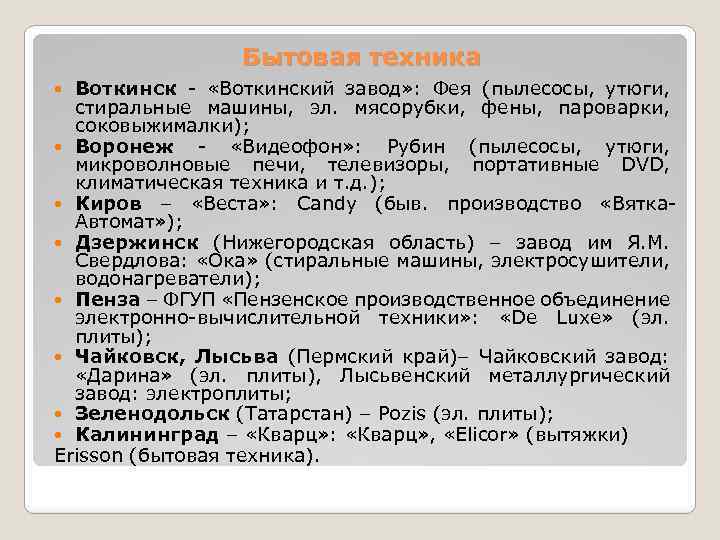 Бытовая техника Воткинск - «Воткинский завод» : Фея (пылесосы, утюги, стиральные машины, эл. мясорубки,