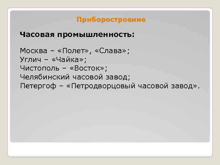 Приборостроение Часовая промышленность: Москва – «Полет» , «Слава» ; Углич – «Чайка» ; Чистополь