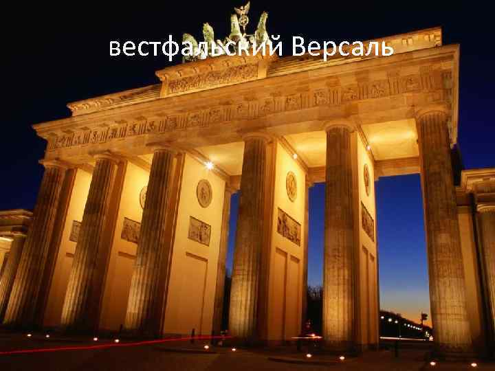  вестфальский Версаль 