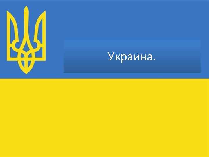 Украина. 