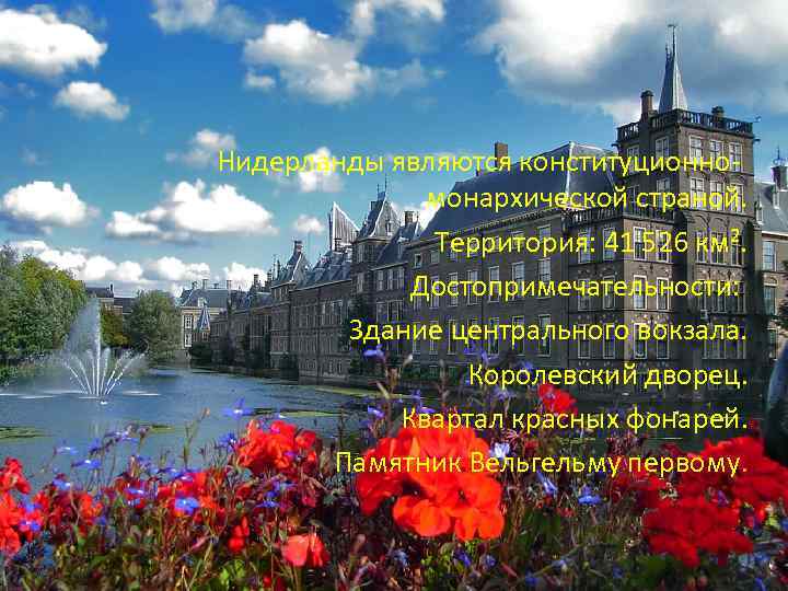 Нидерланды являются конституционномонархической страной. Территория: 41 526 км². Достопримечательности: Здание центрального вокзала. Королевский дворец.