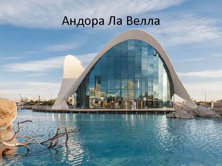 Андора Ла Велла 