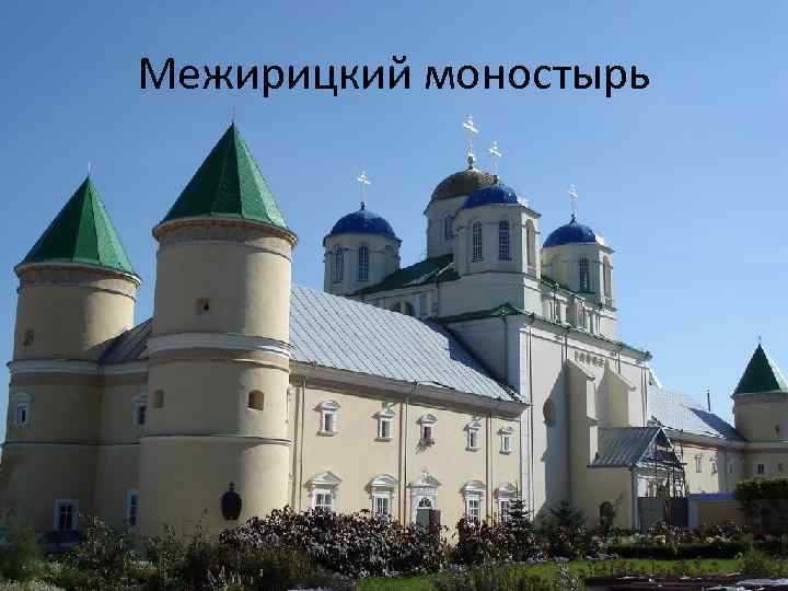 Межирицкий моностырь 