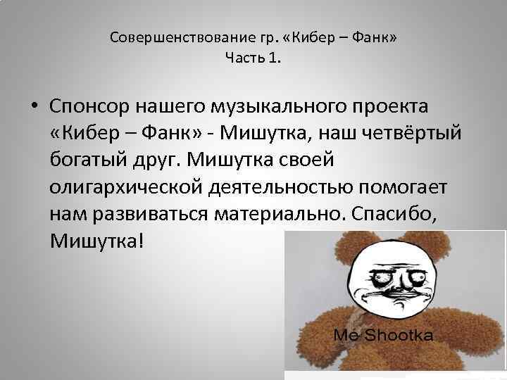 Совершенствование гр. «Кибер – Фанк» Часть 1. • Спонсор нашего музыкального проекта «Кибер –