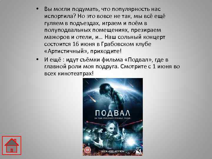  • Вы могли подумать, что популярность нас испортила? Но это вовсе не так,