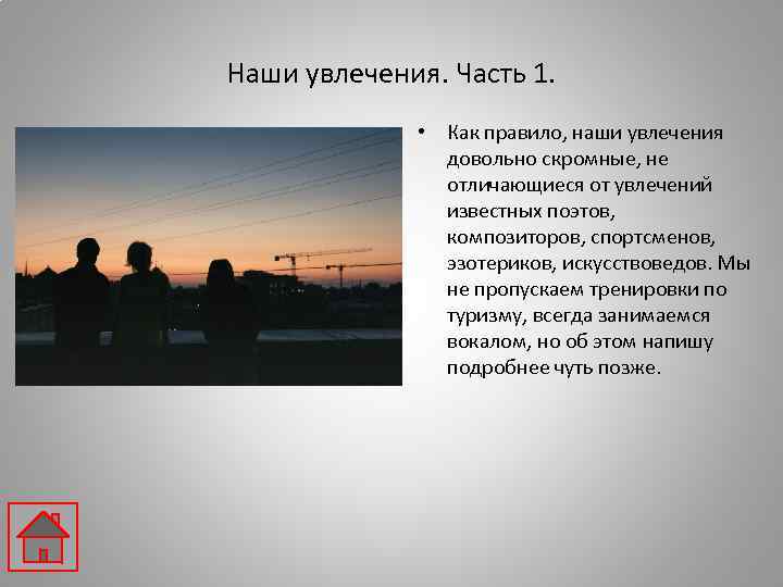 Наши увлечения. Часть 1. • Как правило, наши увлечения довольно скромные, не отличающиеся от