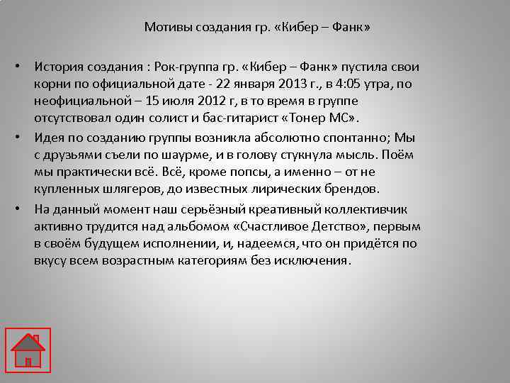 Мотивы создания гр. «Кибер – Фанк» • История создания : Рок-группа гр. «Кибер –