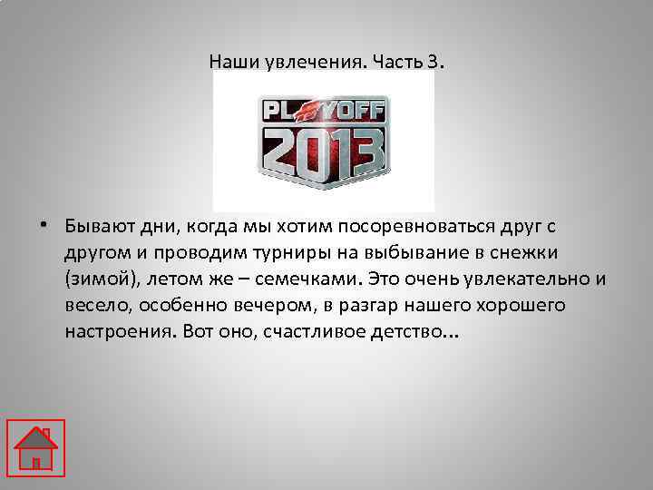 Наши увлечения. Часть 3. • Бывают дни, когда мы хотим посоревноваться друг с другом