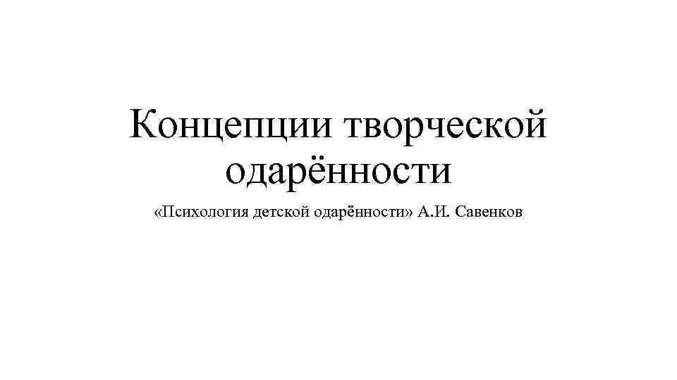 Методика карта одаренности савенков а и одаренный ребенок дома и в школе