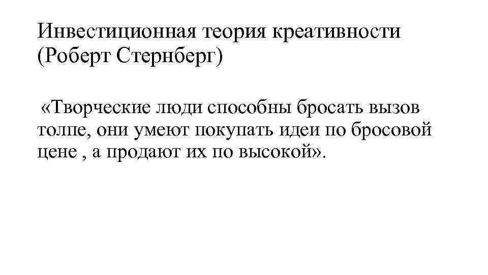 Инвестиционная теория креативности (Роберт Стернберг) «Творческие люди способны бросать вызов толпе, они умеют покупать