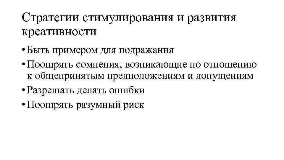 Стратегии стимулирования и развития креативности • Быть примером для подражания • Поощрять сомнения, возникающие