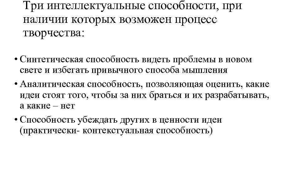 Три интеллектуальные способности, при наличии которых возможен процесс творчества: • Синтетическая способность видеть проблемы