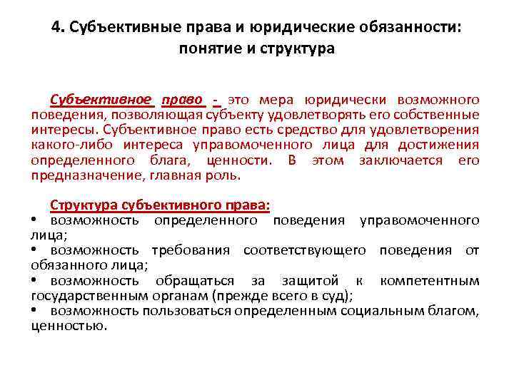 Понятие правоотношений тгп. Субъективное право и юридическая обязанность: понятие и структура.. Субъективное право и юридическая обязанность понятие.