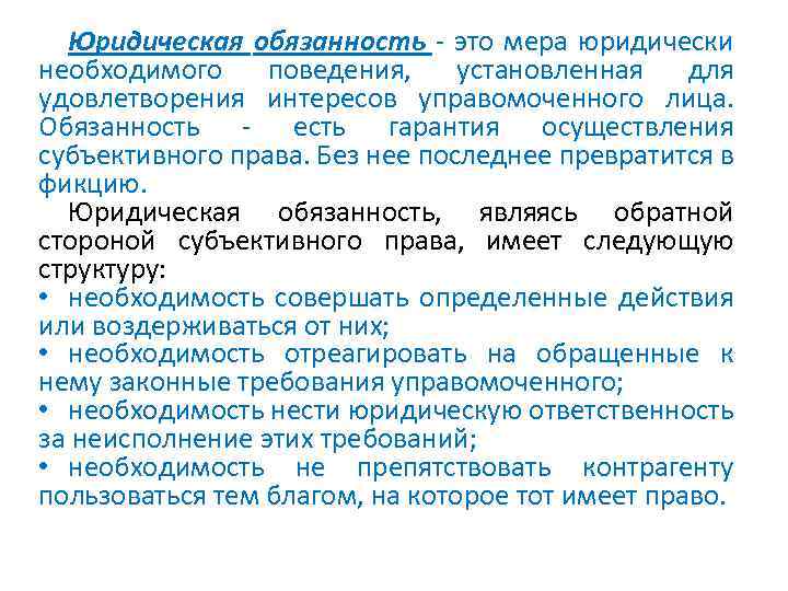 Юридическая обязанность - это мера юридически необходимого поведения, установленная для удовлетворения интересов управомоченного лица.