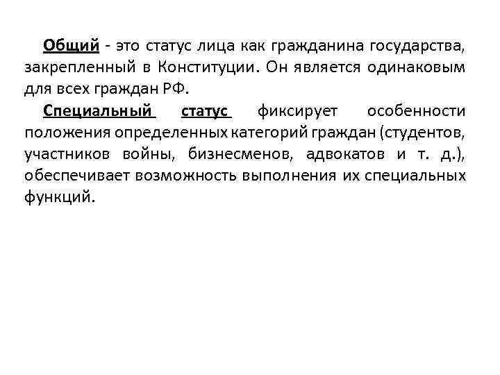 Общий - это статус лица как гражданина государства, закрепленный в Конституции. Он является одинаковым