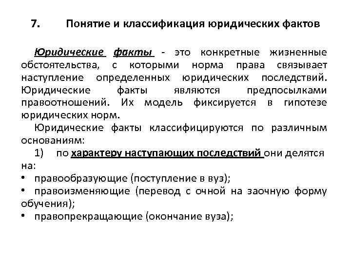 7. Понятие и классификация юридических фактов Юридические факты - это конкретные жизненные обстоятельства, с