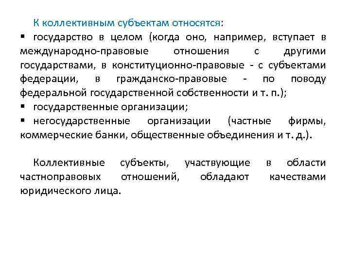 К коллективным субъектам относятся: § государство в целом (когда оно, например, вступает в международно-правовые