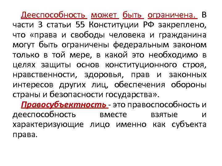 Дееспособность может быть ограничена. В части 3 статьи 55 Конституции РФ закреплено, что «права