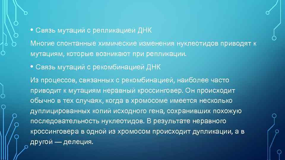  • Связь мутаций с репликацией ДНК Многие спонтанные химические изменения нуклеотидов приводят к