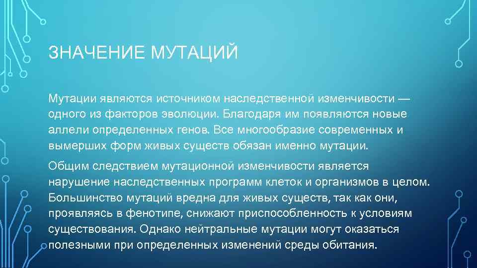 ЗНАЧЕНИЕ МУТАЦИЙ Мутации являются источником наследственной изменчивости — одного из факторов эволюции. Благодаря им