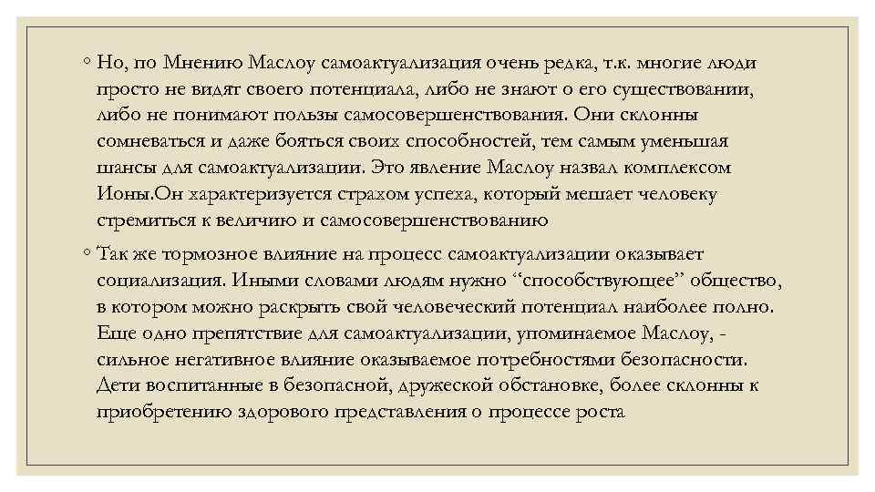 ◦ Но, по Мнению Маслоу самоактуализация очень редка, т. к. многие люди просто не