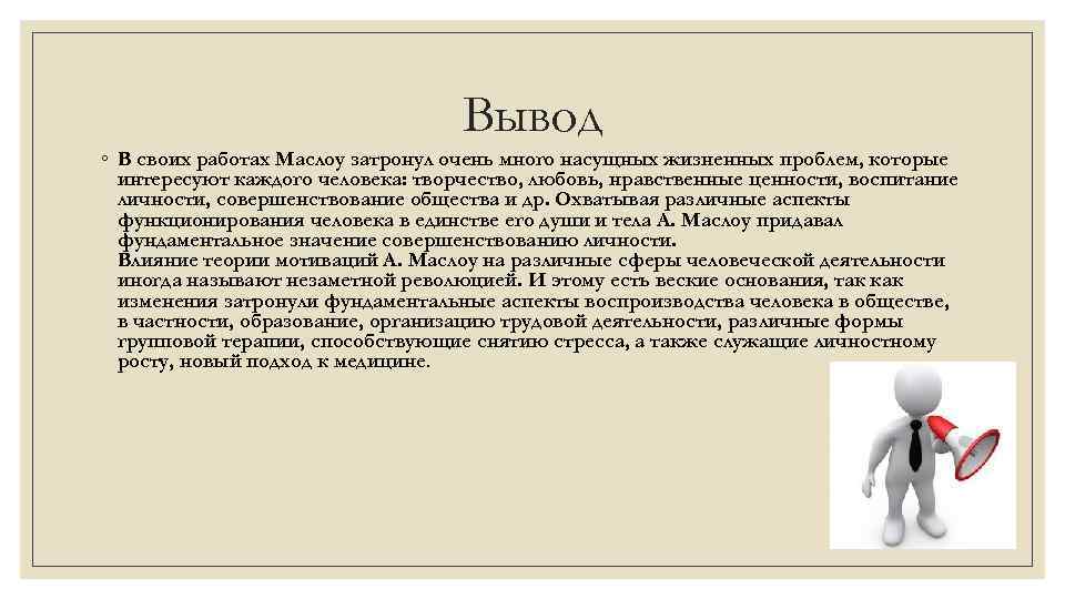 Помощь человеку заключение. Вывод по теории Маслоу. Потребности человека вывод. Вывод теории личности Маслоу. Жизненные трудности вывод.