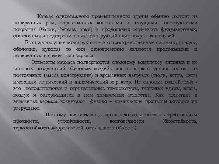 Каркас одноэтажного промышленного здания обычно состоит из поперечных рам, образованных колоннами и несущими конструкциями