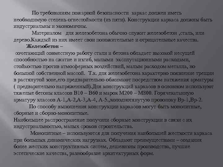 По требованиям пожарной безопасности каркас должен иметь необходимую степень огнестойкости (из пяти). Конструкции каркаса