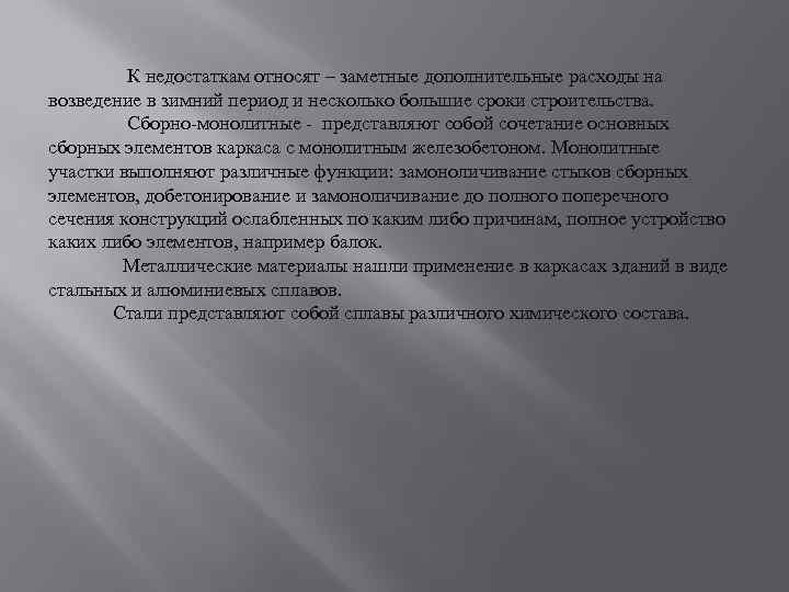 К недостаткам относят – заметные дополнительные расходы на возведение в зимний период и несколько