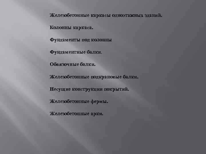 Железобетонные каркасы одноэтажных зданий. Колонны каркаса. Фундаменты под колонны Фундаментные балки. Обвязочные балки. Железобетонные