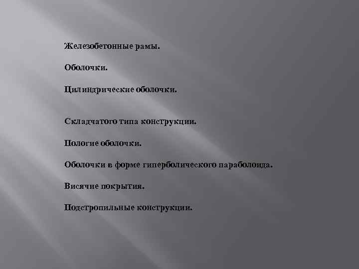 Железобетонные рамы. Оболочки. Цилиндрические оболочки. Складчатого типа конструкции. Пологие оболочки. Оболочки в форме гиперболического