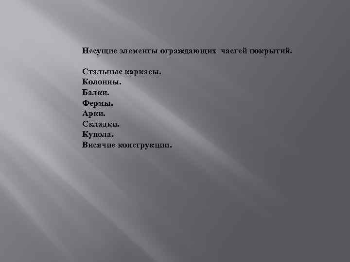 Несущие элементы ограждающих частей покрытий. Стальные каркасы. Колонны. Балки. Фермы. Арки. Складки. Купола. Висячие