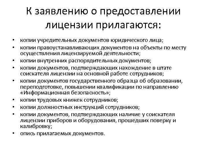 Предоставленного разрешения. Копии документов прилагаются. Копии документов прилагаю. Копии учредительных документов юридического лица это. К заявлению о предоставлении лицензии прилагаются.