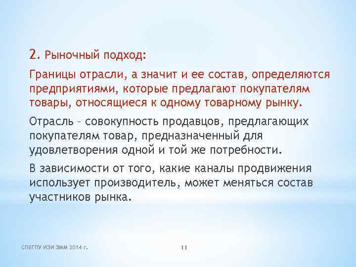2. Рыночный подход: Границы отрасли, а значит и ее состав, определяются предприятиями, которые предлагают