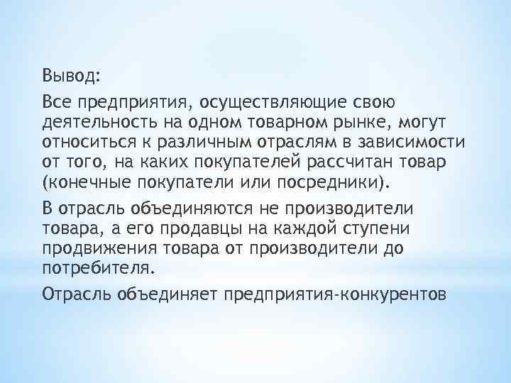 Вывод: Все предприятия, осуществляющие свою деятельность на одном товарном рынке, могут относиться к различным