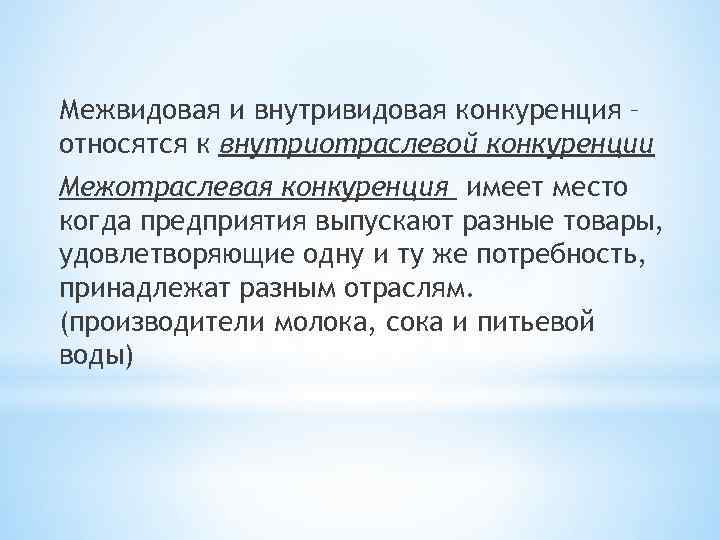 Межвидовая и внутривидовая конкуренция – относятся к внутриотраслевой конкуренции Межотраслевая конкуренция имеет место когда