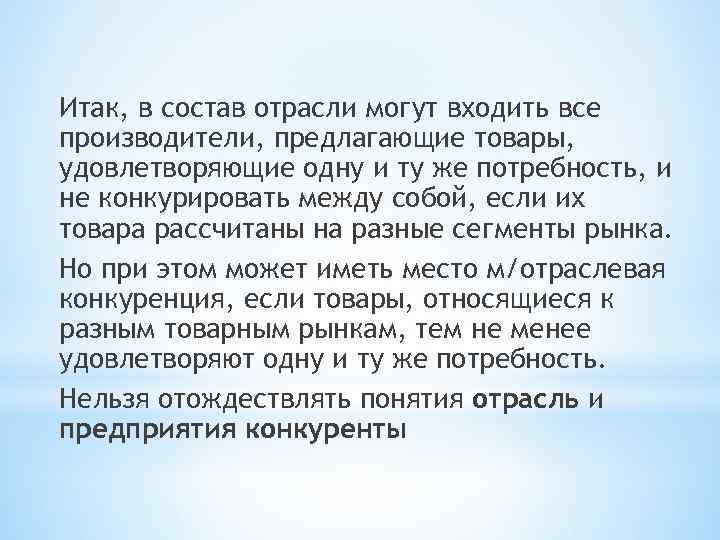 Итак, в состав отрасли могут входить все производители, предлагающие товары, удовлетворяющие одну и ту