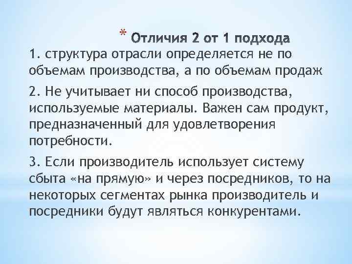 * 1. структура отрасли определяется не по объемам производства, а по объемам продаж 2.