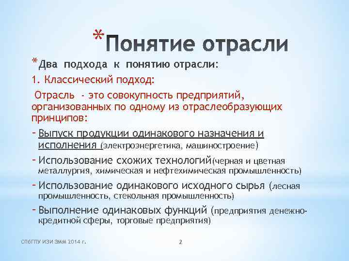 *Два * подхода к понятию отрасли: 1. Классический подход: Отрасль - это совокупность предприятий,
