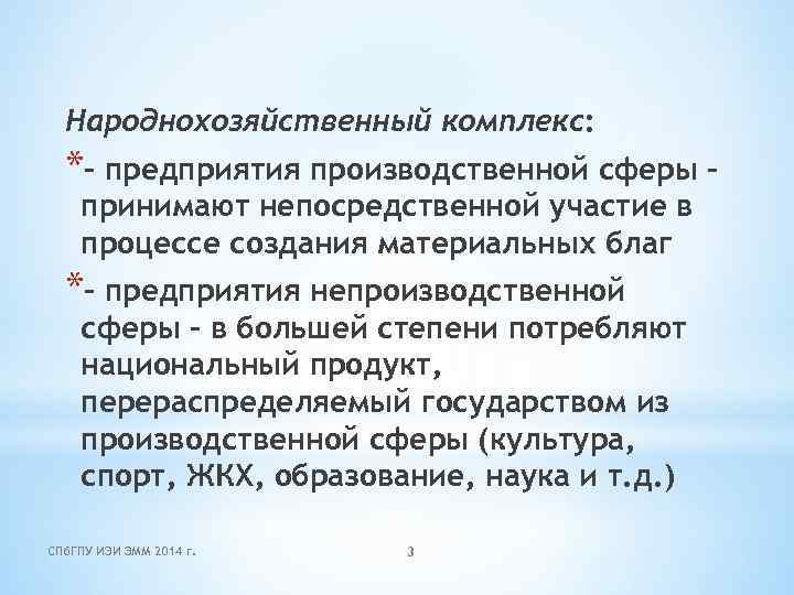 Народнохозяйственный комплекс: *- предприятия производственной сферы принимают непосредственной участие в процессе создания материальных благ