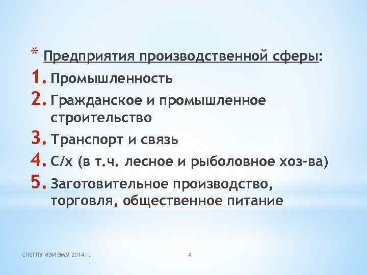 * Предприятия производственной сферы: 1. Промышленность 2. Гражданское и промышленное строительство 3. Транспорт и