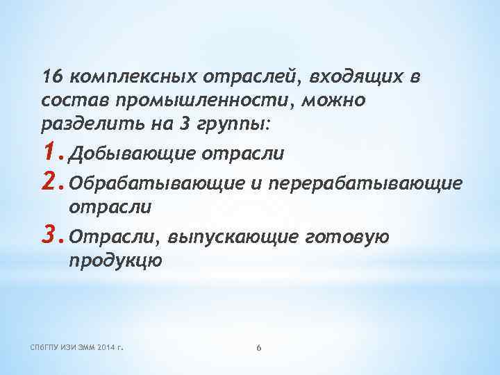 16 комплексных отраслей, входящих в состав промышленности, можно разделить на 3 группы: 1. Добывающие